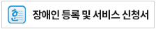 장애인등록및서비스신청서다운버튼