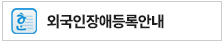 외국인장애등록안내다운버튼