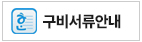 구비서류다운버튼